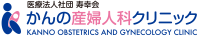 医療法人社団 寿幸会「かんの産婦人科クリニック」